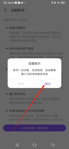 《树洞》注销账号方法