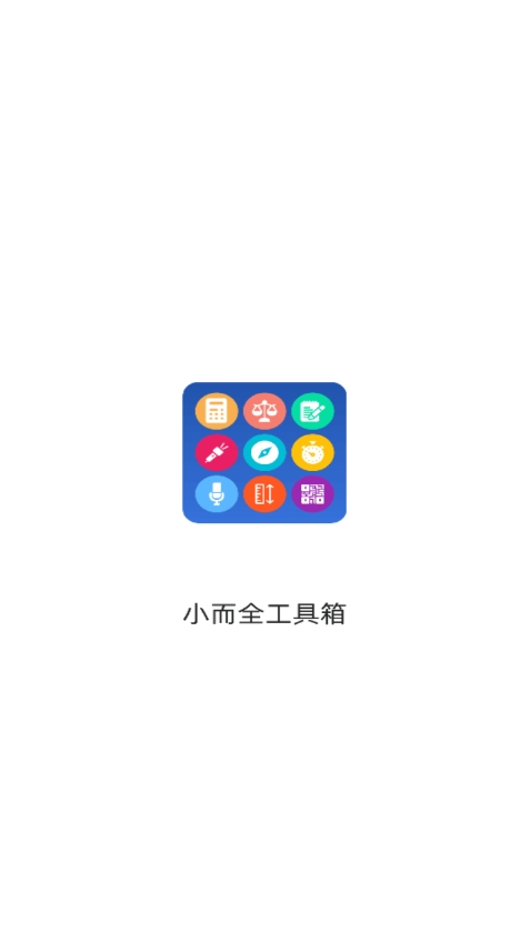 小而全工具箱app