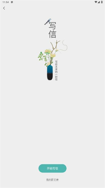 给未来写信app
