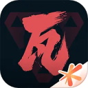 掌上无畏契约最新版下载