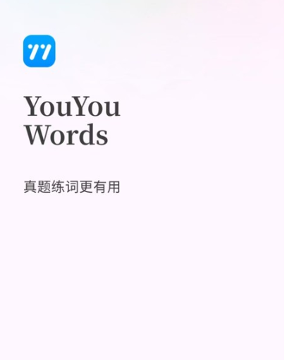 悠悠练词app