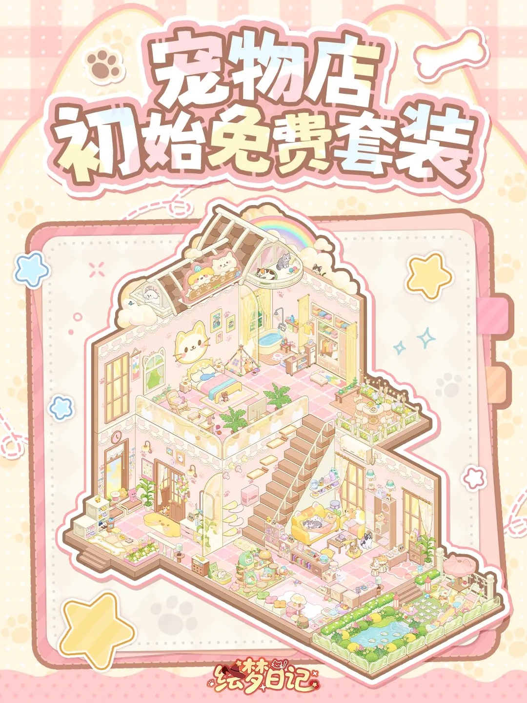 《绘梦日记》装修套装效果一览