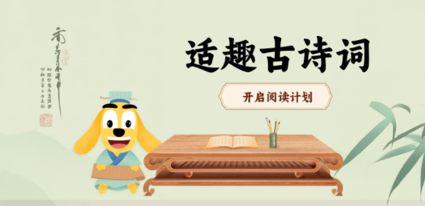 适趣古诗词手机版