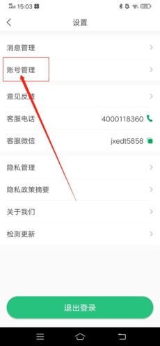 《驾校通》注销账号方法