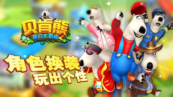 贝肯熊奇幻大冒险2下载安装2025版