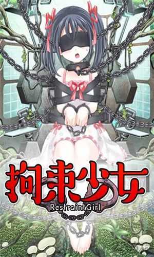 拘束少女安卓下载2025版