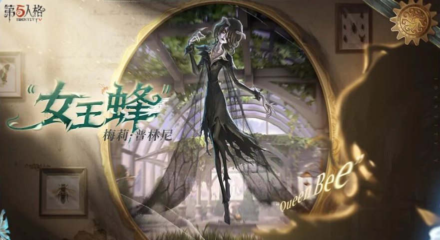 《第五人格》女王蜂强度介绍