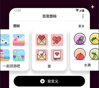 百变图标安卓版