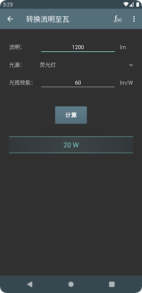 照明计算器app