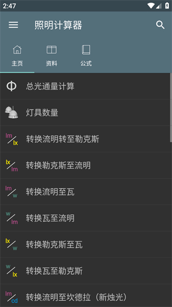照明计算器app