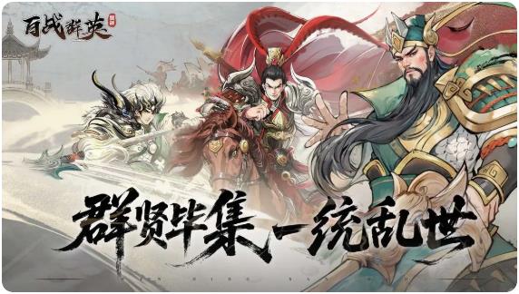 《百战群英》自动挂机玩法攻略