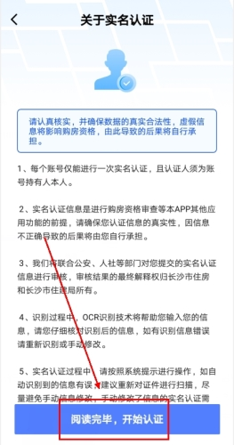 《长沙住房》实名认证方法