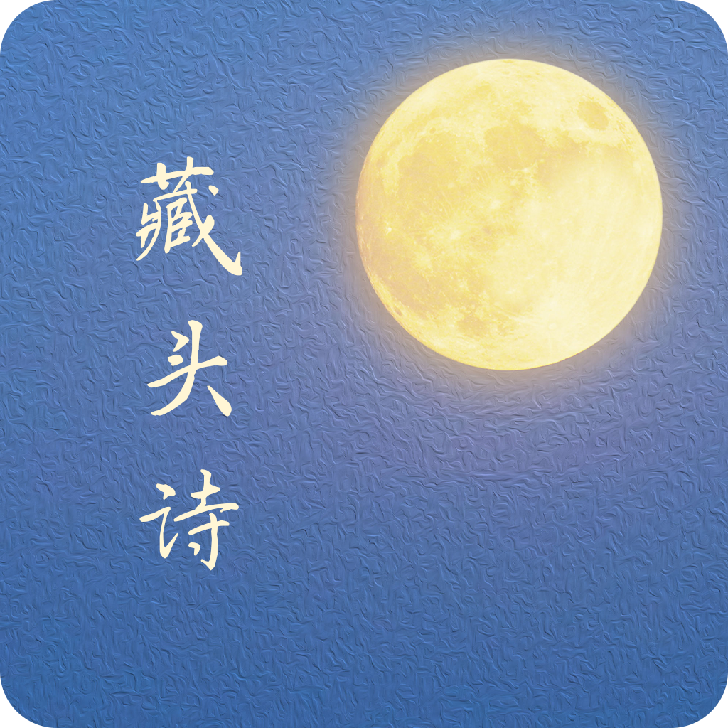 藏头诗生成器app下载安卓版