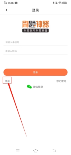《刷题神器》注册账号方法