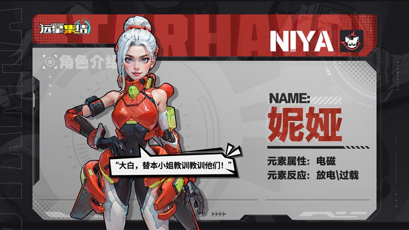 《远星集结》妮娅战术小队图鉴