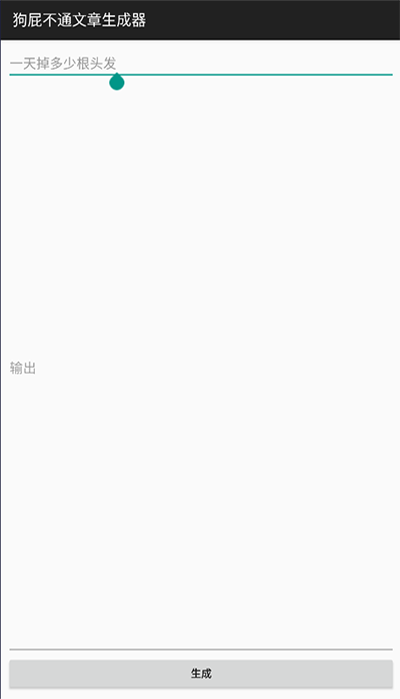 狗屁不通文章生成器写论文