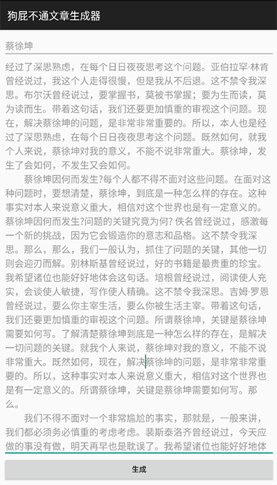 狗屁不通文章生成器写论文