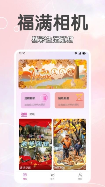 福满相机app