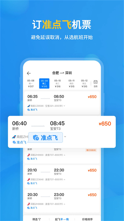 飞常准查航班查询app