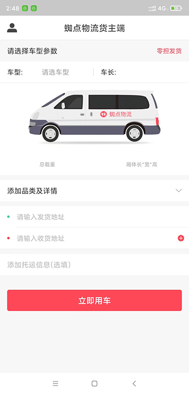 蜘点物流通货主端