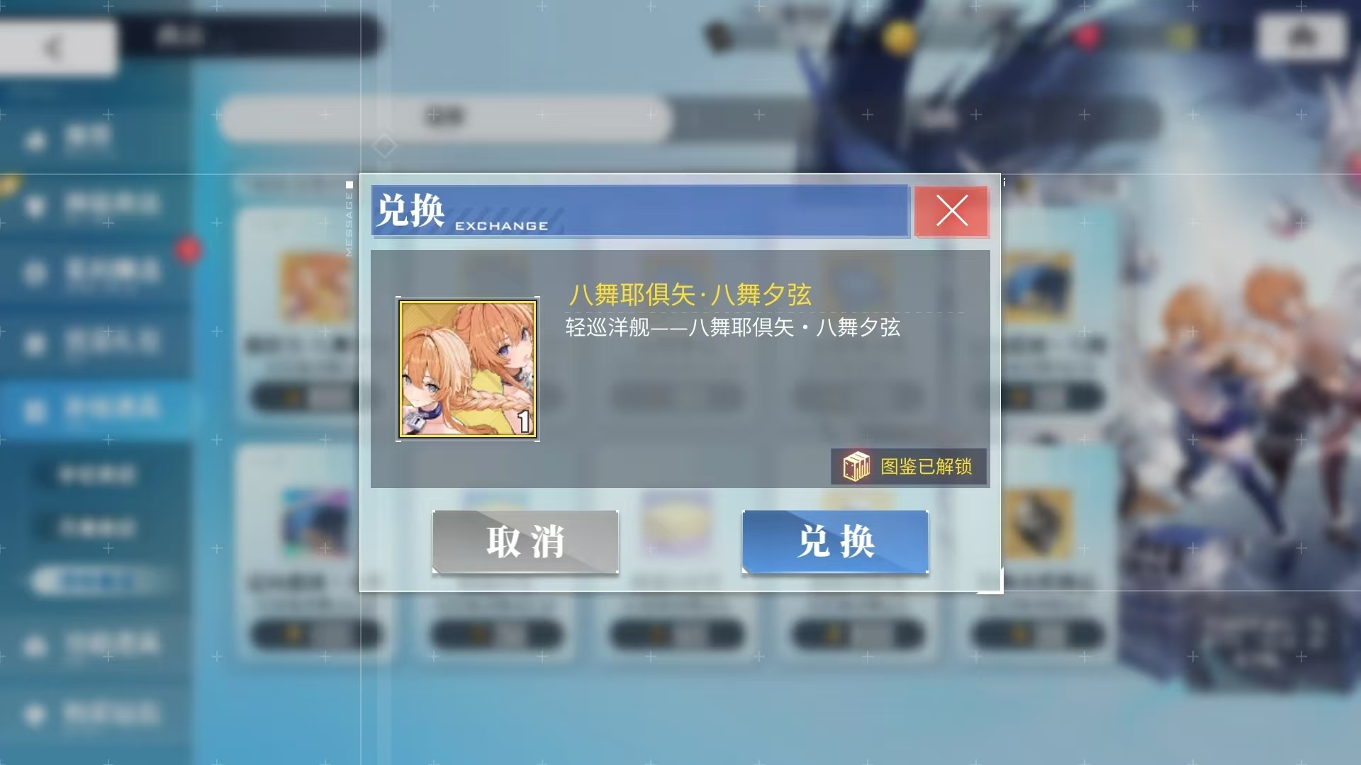 《碧蓝航线》八舞耶俱矢获取攻略