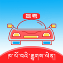 藏文驾考宝典app下载安卓版