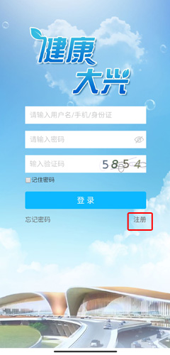 《健康大兴》注册方法介绍