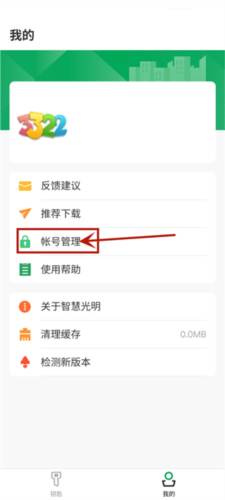 《智慧光明》注销账号方法