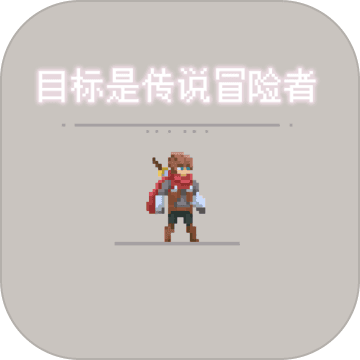 目标是传说级冒险者安卓版下载最新版