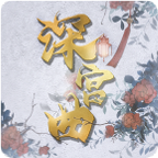 深宫曲安卓版下载2025