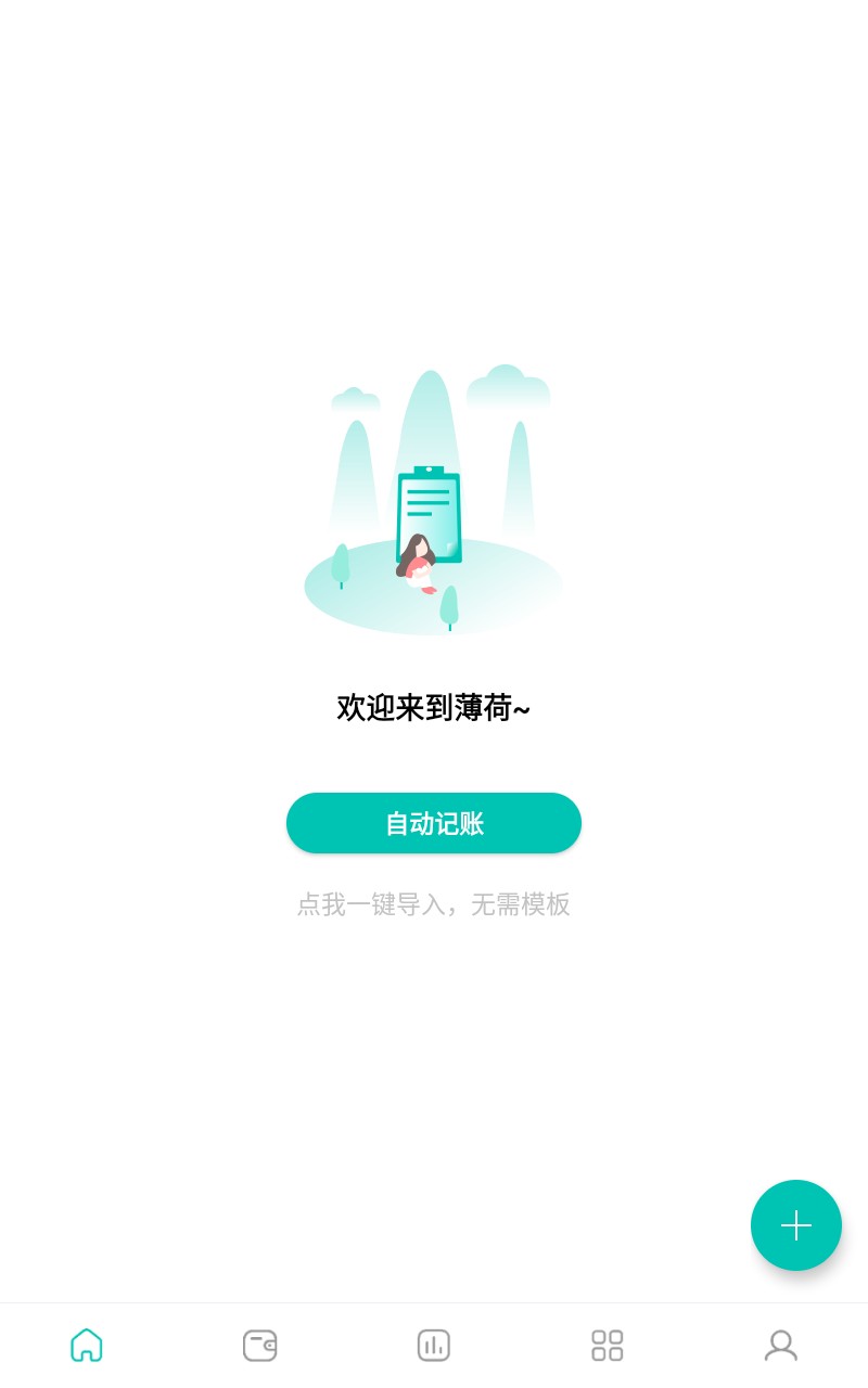 薄荷记账旧版本