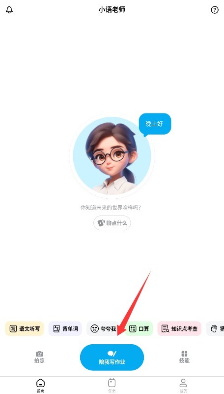 小语老师智能助教