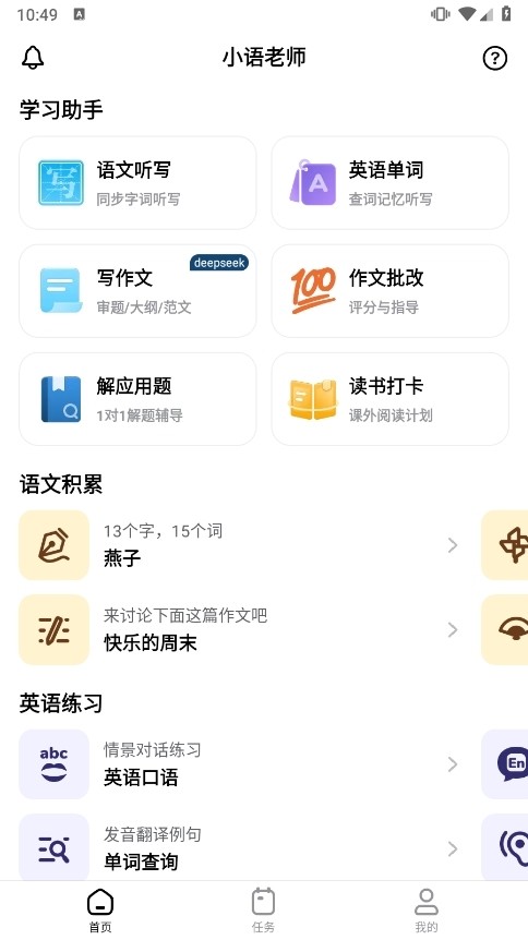 小语老师智能助教