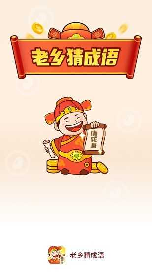 老乡猜成语下载安卓版