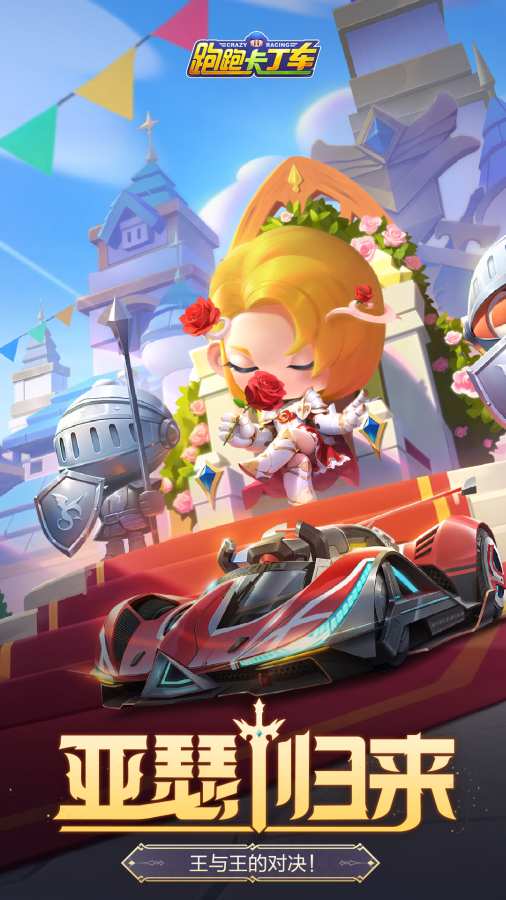 跑跑卡丁车官方版竞速版下载安装2025版