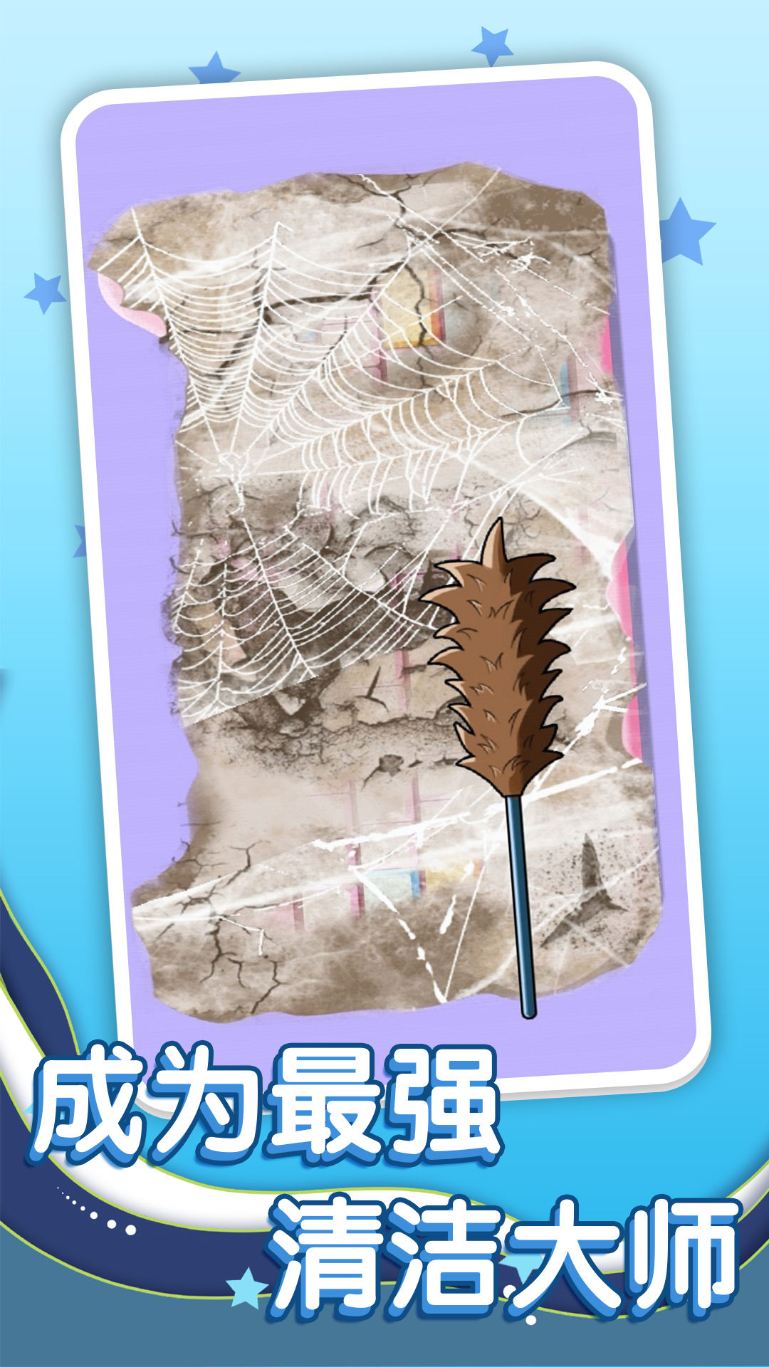 清洗脏东西app最新版下载