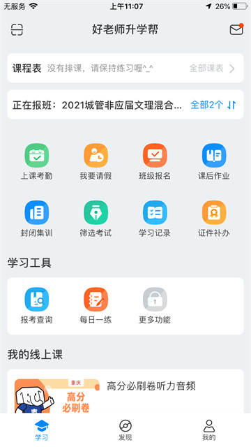 好老师升学帮软件