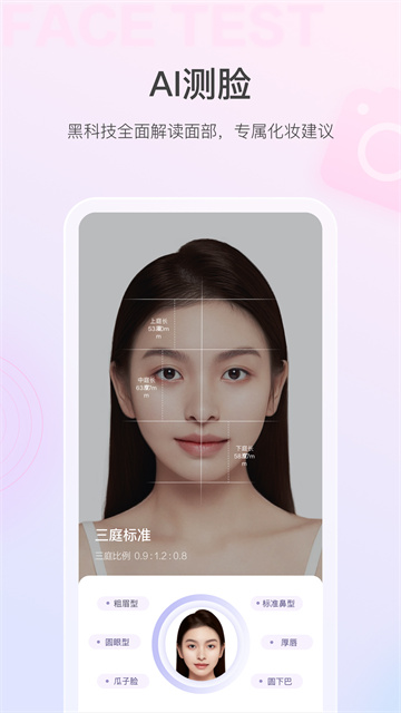 美的你测脸型