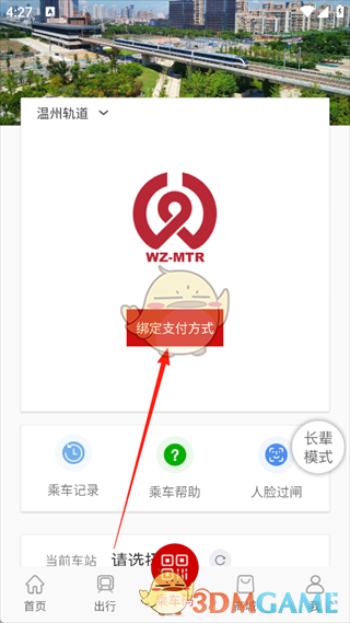 《温州轨道》扫码乘车方法