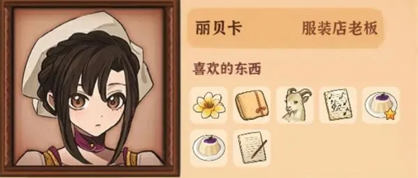 《火山的女儿再度重逢》丽贝卡喜好与礼物获取方式