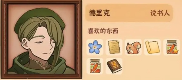 《火山的女儿再度重逢》德里克喜好与礼物获取方式