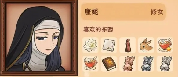 《火山的女儿再度重逢》康妮喜好与礼物获取方式