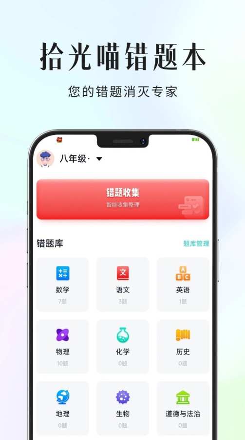 拾光喵错题本软件