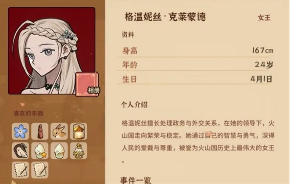 《火山的女儿再度重逢》格温妮丝的喜好与礼物获取方式