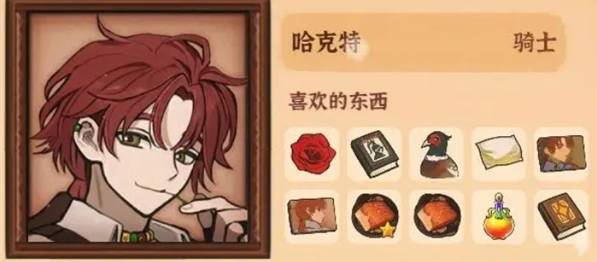 《火山的女儿再度重逢》哈克特喜好与礼物获取方式