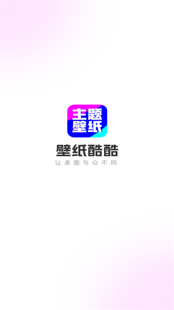 壁纸酷酷app