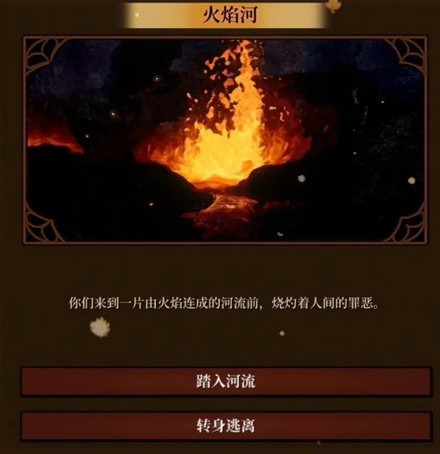 《火山的女儿再度重逢》烈焰河探索随机事件选择攻略