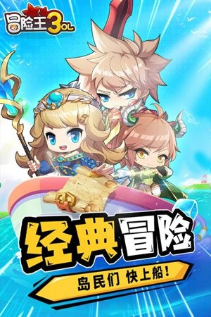 冒险王3ol下载安装最新版