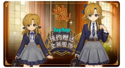 《火山的女儿再度重逢》衣服获取方法