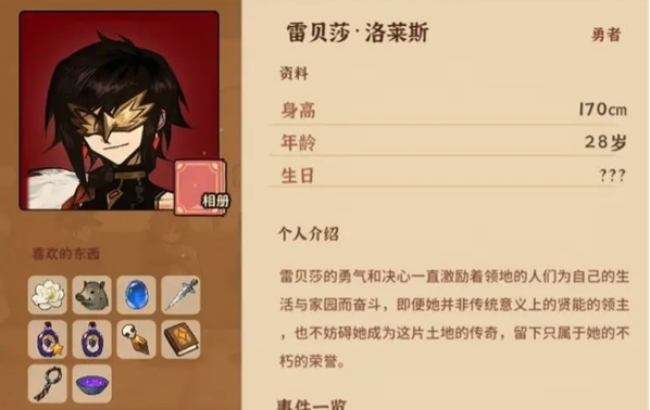 《火山的女儿再度重逢》雷贝莎喜好与礼物获取方式